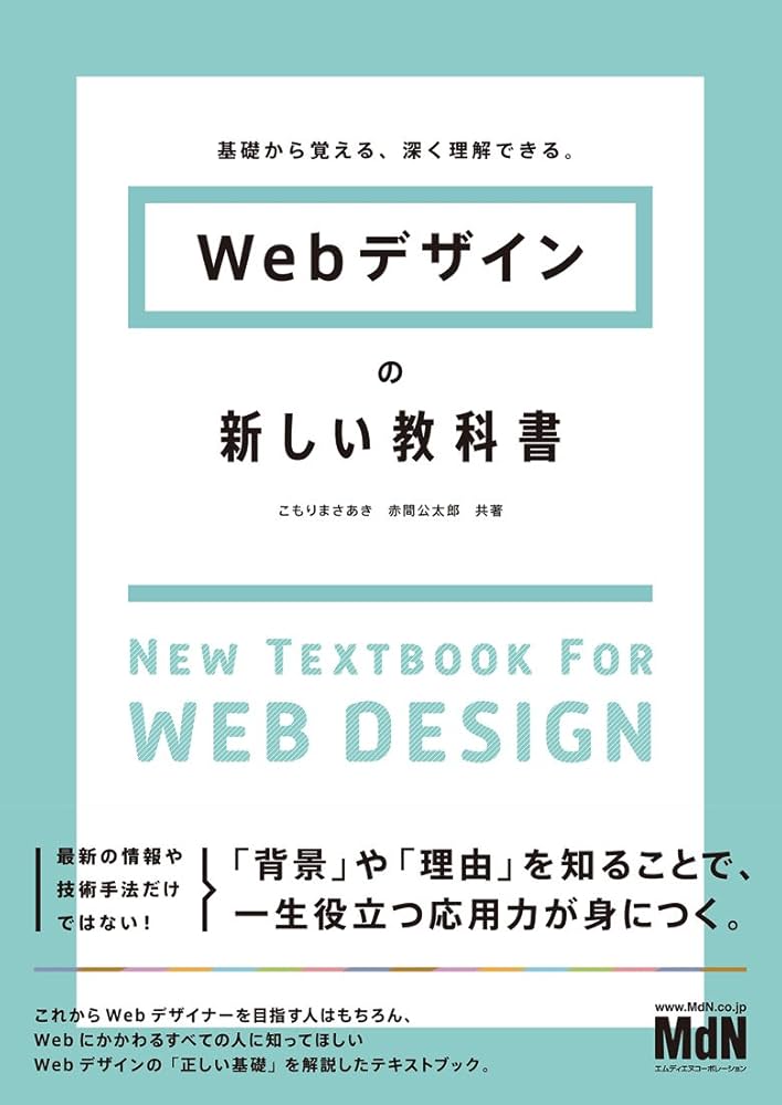 WEBデザイン　参考書 基礎から覚える、深く理解できる。 Webデザインの新しい教科書